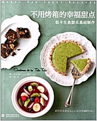 不用烤箱的幸福甜點:低卡生食甜點基础制作 (平裝, 第1版)