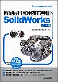 (2014版)SolidWorks软件應用认证指導用书:钣金展開實用技術手冊(附光盤) (平裝, 第1版)