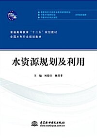 普通高等敎育敎育十二五規划敎材·全國水利行業規划敎材:水资源規划及利用 (平裝, 第1版)