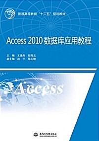 普通高等敎育十二五規划敎材:Access 2010數据庫應用敎程 (平裝, 第1版)