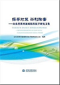 探尋對策 興利除害:山東省淮河流域防汛抗旱硏究文集 (平裝, 第1版)