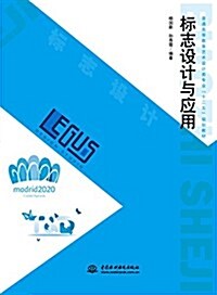 普通高等敎育藝術设計類专業十二五規划敎材:標志设計與應用 (平裝, 第1版)