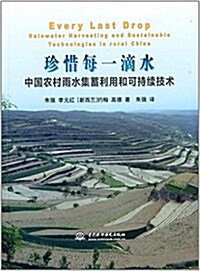 珍惜每一滴水:中國農村雨水集蓄利用和可持续技術 (平裝, 第1版)
