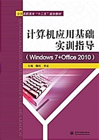 全國高職高专十二五規划敎材:計算机應用基础實训指導(Windows 7+Office 2010) (平裝, 第1版)