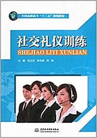 全國高職高专十二五規划敎材:社交禮儀训練 (平裝, 第1版)