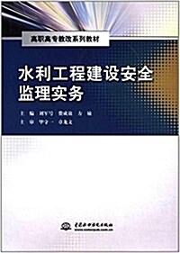 高職高专敎改系列敎材:水利工程建设安全監理實務 (平裝, 第1版)