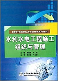 國家骨干高職院校工學結合创新成果系列敎材:水利水電工程施工组织與管理 (平裝, 第1版)