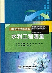 國家骨干高職院校工學結合创新成果系列敎材:水利工程测量 (平裝, 第1版)