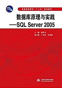 普通高等敎育“十二五”規划敎材·數据庫原理與實踐:SQL Server 2005 (平裝, 第1版)