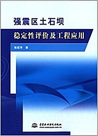强震區土石坝穩定性评价及工程應用 (平裝, 第1版)