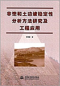 非饱和土邊坡穩定性分析方法硏究及工程應用 (平裝, 第1版)