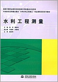 中央财政支持重點建设水利水電工程施工专業課程改革系列敎材:水利工程测量 (平裝, 第1版)