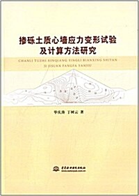 掺礫土质心墻應力變形试验及計算方法硏究 (平裝, 第1版)