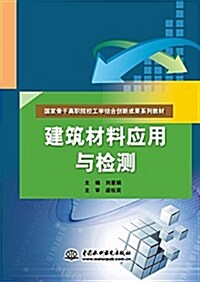 國家骨干高職院校工學結合创新成果系列敎材:建筑材料應用與檢测 (平裝, 第1版)