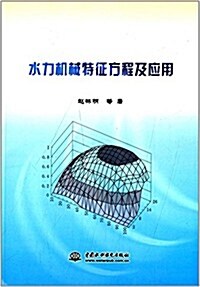 水力机械特征方程及應用 (平裝, 第1版)