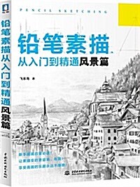 铅筆素描從入門到精通(風景篇) (平裝, 第1版)