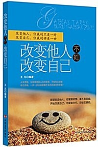 改變他人不如改變自己 (平裝, 第1版)