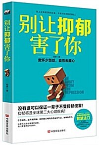 別让抑郁害了你:寬怀少怨怼,自性去魔心 (平裝, 第1版)