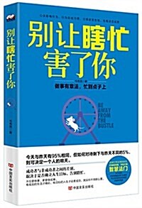 別让瞎忙害了你:做事有章法,忙到點子上 (平裝, 第1版)