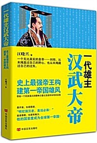 一代雄主漢武大帝 (平裝, 第1版)