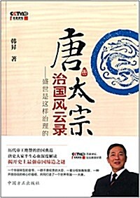 唐太宗治國風云錄:盛世是這样治理的 (平裝, 第1版)