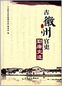 古徽州官吏勤廉史迹 (平裝, 第1版)