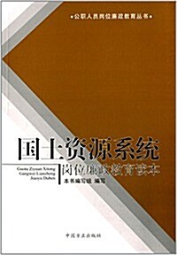 公職人员崗位廉政敎育叢书:國土资源系统崗位廉政敎育讀本 (平裝, 第1版)