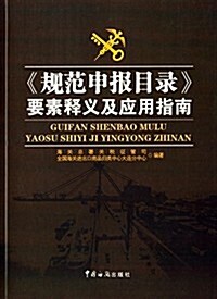 《規范申報目錄》要素释義及應用指南 (平裝, 第1版)