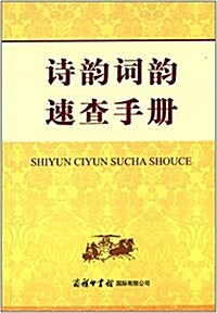 诗韻词韻速査手冊 (平裝, 第1版)