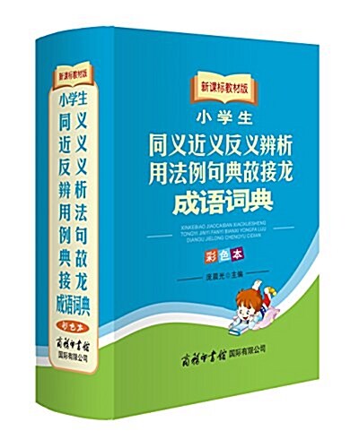 小學生同義近義反義辨析用法例句典故接龍成语词典(新課標敎材版彩色本)(精) (精裝, 第1版)