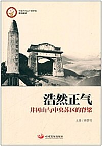 中國井岡山干部學院系列敎材·浩然正氣:井岡山與中央苏區的脊梁 (平裝, 第1版)