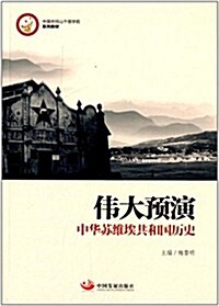 中國井岡山干部學院系列敎材·伟大预演:中華苏维埃共和國歷史 (平裝, 第1版)