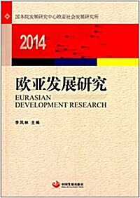 歐亞發展硏究(2014) (平裝, 第1版)