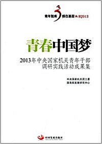 靑春中國夢:2013年中央國家机關靑年干部调硏實踐活動成果集 (平裝, 第1版)