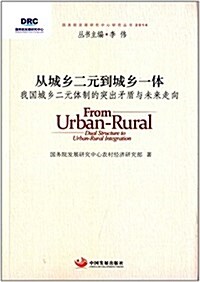 從城乡二元到城乡一體:我國城乡二元體制的突出矛盾與未來走向(2014) (平裝, 第1版)