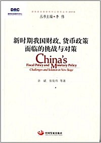 新時期我國财政、货币政策面臨的挑戰與對策(2014) (平裝, 第1版)