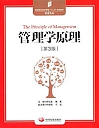高等院校經濟管理十二五規划敎材·管理系列:管理學原理(第3版) (平裝, 第1版)