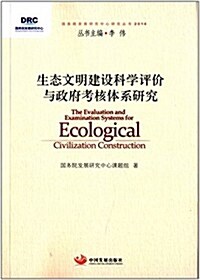 生態文明建设科學评价與政府考核體系硏究(2014) (平裝, 第1版)
