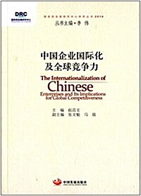 中國企業國際化及全球競爭力(2014) (平裝, 第1版)