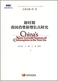 新時期我國消费新增长點硏究(2014) (平裝, 第1版)