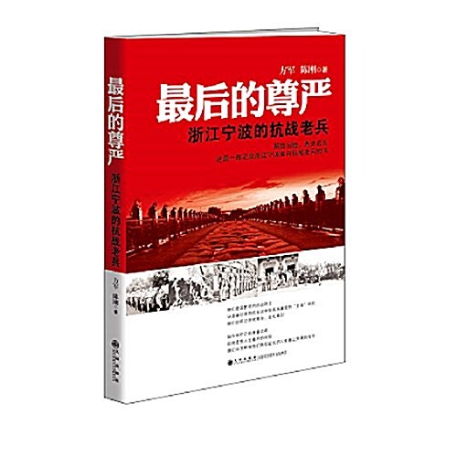 最后的尊严:淅江宁波的抗戰老兵 (平裝, 第1版)
