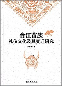 台江苗族禮儀文化及其變遷硏究 (平裝, 第1版)