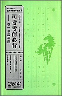 (2014年版)國家司法考试通關沖刺精華系列1:司考考前必背:卷一最后沖刺(第5版) (平裝, 第1版)