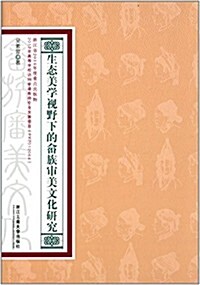 生態美學视野下的畲族審美文化硏究 (平裝, 第1版)