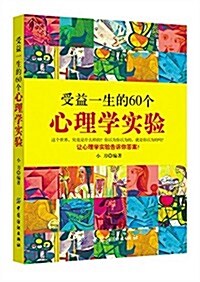 受益一生的60個心理學實验 (平裝, 第1版)