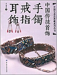 中國傳统首饰:手镯戒指耳饰 (精裝, 第1版)