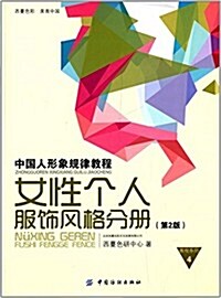 中國人形象規律敎程:女性個人服饰風格分冊(第2版) (平裝, 第1版)