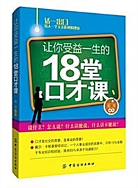 让你受益一生的18堂口才課 (平裝, 第1版)