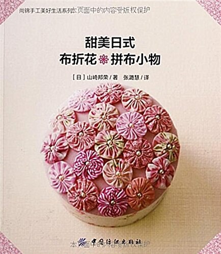 甜美日式布折花&拼布小物 (平裝, 第1版)