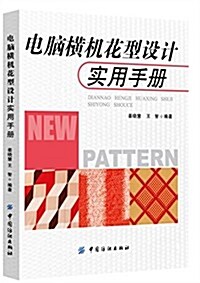 電腦橫机花型设計實用手冊 (平裝, 第1版)